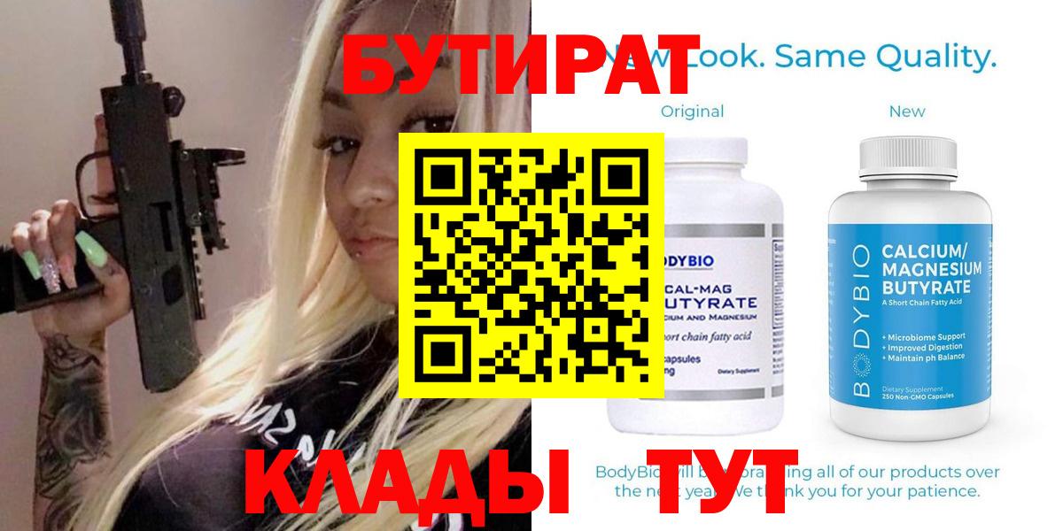 Бутират жидкий экстази  Вход с VPN  Бутират  Берёзовский 